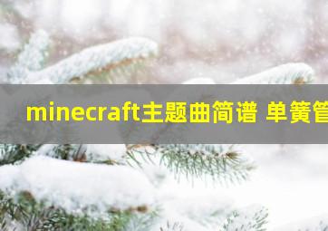 minecraft主题曲简谱 单簧管